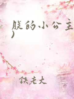 朕的小公主(H)