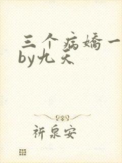 三个病娇一台戏by九天