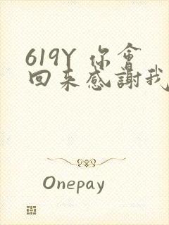 619Y 你会回来感谢我的