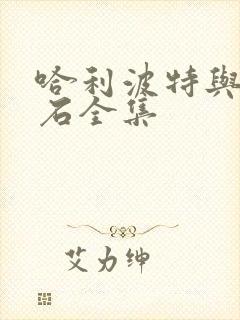 哈利波特与魔法石全集