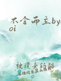 不含而立byboi