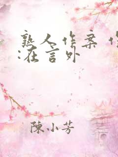 熟人作案 作者:在言外