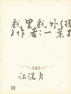 戏里戏外(现场)作者:一叶孤舟笔趣阁