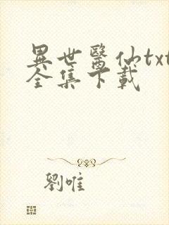 异世医仙txt全集下载