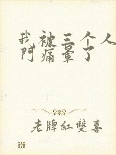 我被三个人开三门痛晕了