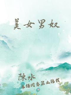 美女男奴