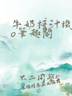 牛奶榨汁机 po笔趣阁