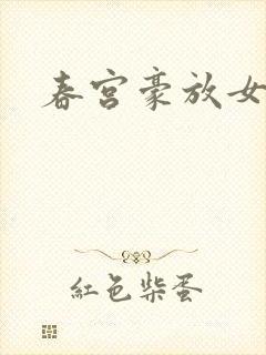 春宫豪放女