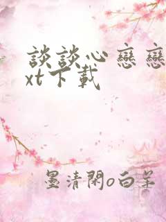 谈谈心恋恋爱txt下载