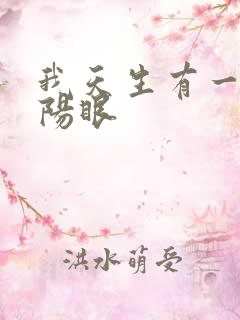 我天生有一双阴阳眼