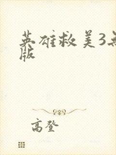 英雄救美3无敌版