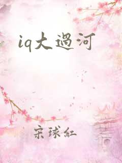 iq大过河