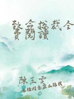 致命总裁全文免费阅读