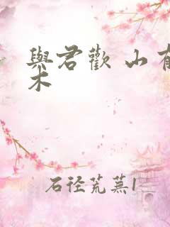 与君欢 山有青木