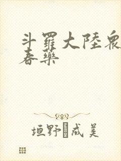 斗罗大陆众女被春药