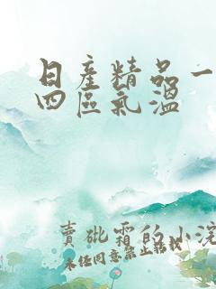 日产精品一二三四区气温