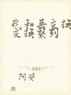 我和岳交换夫妇交换系列