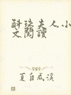 斛珠夫人小说全文阅读