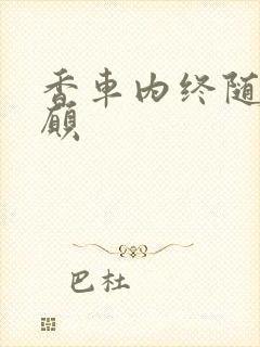 香车内终随平儿愿