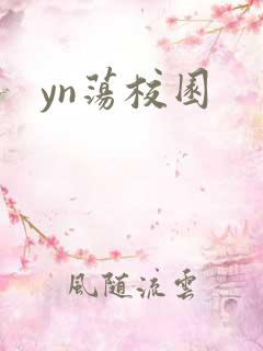 yn荡校园