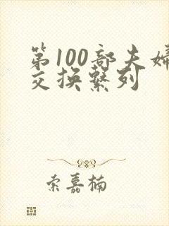 第100部夫妇交换系列