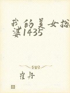 我的美女总裁老婆1435