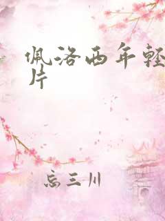 佩洛西年轻的照片