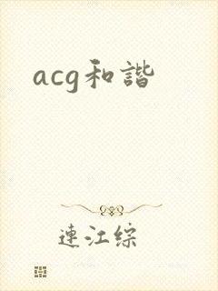 acg和谐