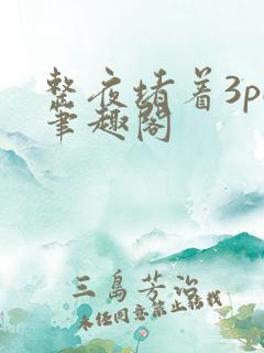 整夜堵着3pH笔趣阁