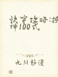 快穿攻略:撩男神100式