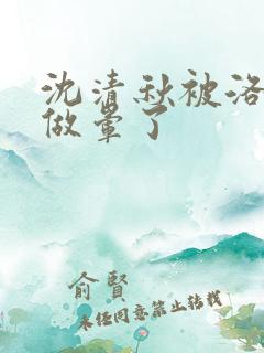 沈清秋被洛冰河做晕了