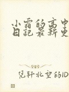 小霜的高中成长日记最新更新