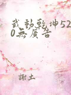 武动乾坤5200无广告