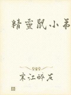 精灵鼠小弟下载