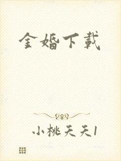 金婚下载