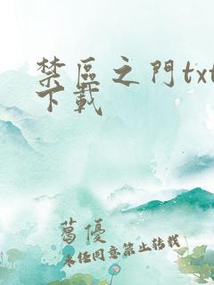 禁区之门txt下载