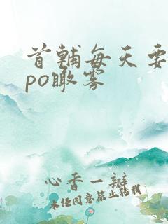 首辅每天要不够po瞰雾