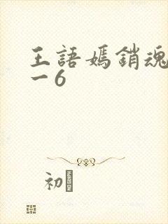 王语嫣销魂夜1一6