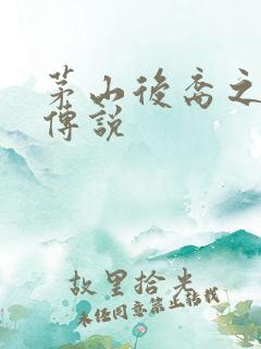 茅山后裔之不死传说