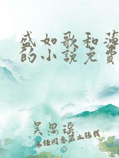 盛如歌和薄修言的小说免费阅读