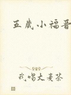 五岁小福晋
