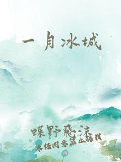 一月冰城