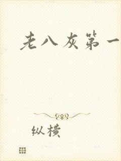 老八灰第一回