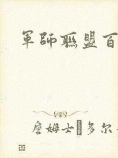 军师联盟百度云