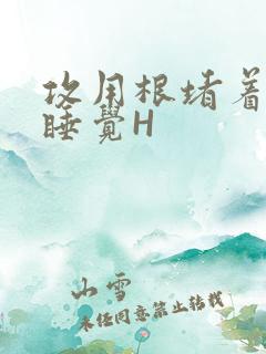 攻用根堵着小受睡觉H