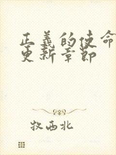 正义的使命超前更新章节