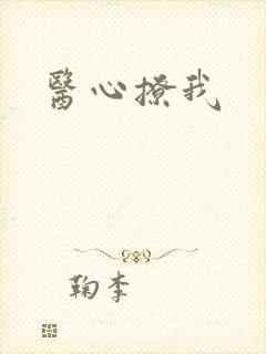 医心撩我