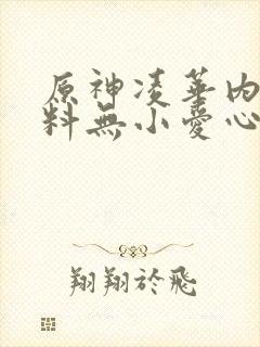 原神凌华内无布料无小爱心