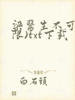 梁医生不可以(限)txt下载