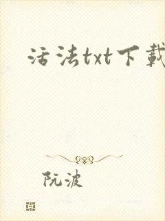 活法txt下载